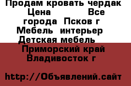 Продам кровать чердак › Цена ­ 6 000 - Все города, Псков г. Мебель, интерьер » Детская мебель   . Приморский край,Владивосток г.